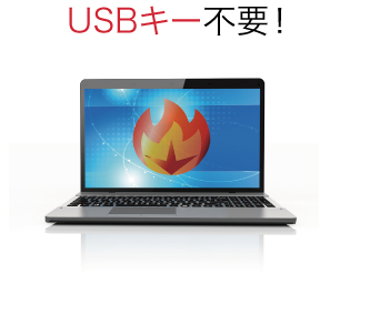 USBキー不要!