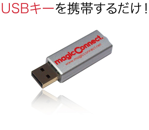 USBキーを携帯し、任意のPCに挿すだけ!