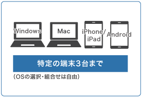 特定の端末3台（Win MacOS iOS Android）までが使える