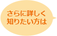 さらに詳しく知りたい方は