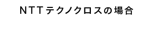 NTTテクノクロスの場合