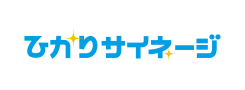 ひかりサイネージ