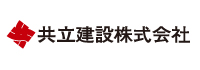 【導入事例】共立建設株式会社