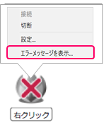 クライアントプログラムのアイコンを右クリックしエラーメッセージを表示を選択（従来モデル）