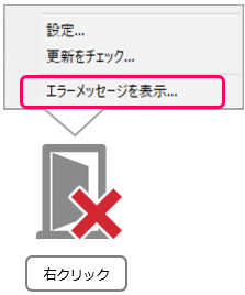 クライアントプログラムのアイコンを右クリックしエラーメッセージを表示を選択（ネオ）