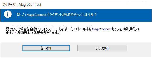 メッセージ「新しいMagicConnectクライアントがあるかチェックしますか?」