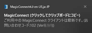 メッセージ「ご利用中のMagicConnectクライアントは最新です。」