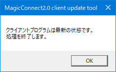 クライアントプログラムは最新の状態です。処理を終了します。