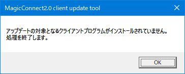 アップデートの対象となるクライアントプログラムがインストールされていません。処理を終了します。