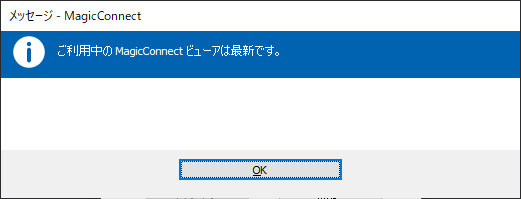 メッセージ「ご利用中のMagicConnectビューアは最新です。」