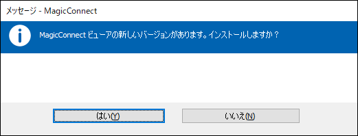 メッセージ「MagicConnectビューアの新しいバージョンがあります。インストールしますか?」