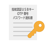 指紋認証USBキー OTP復号パスワード通知書