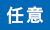 任意