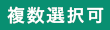 複数選択可
