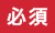 必須