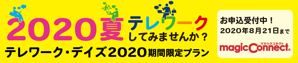 テレワーク・デイズ2020期間限定プランお問い合わせ