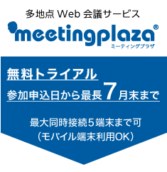 多地点Web会議サービス「ミーティングプラザ」
