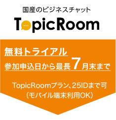 国産のビジネスチャット「TopicRoom」