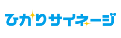 ひかりサイネージ