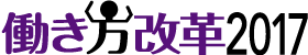 働き方改革 2017 ロゴ