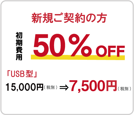 新規ご契約の方 初期費用50%OFF