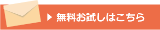 無料お試しはこちら