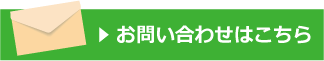 お問い合わせはこちら