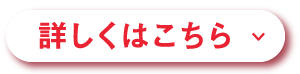 詳しくはこちら