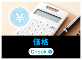 価格
