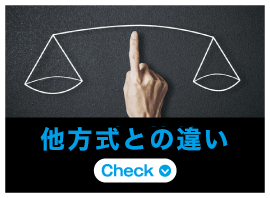 他方式との違い