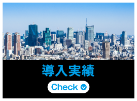 導入実績