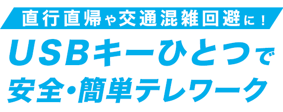 USBキーひとつで安全・簡単テレワーク