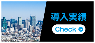 導入実績