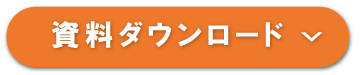 資料ダウンロード