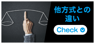 他方式との違い