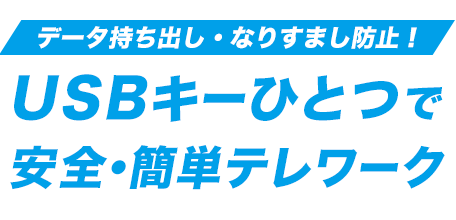 USBキーひとつで安全・簡単テレワーク