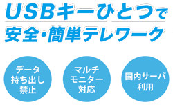 USBキーひとつで安全・簡単テレワーク