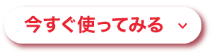 詳しくはこちら