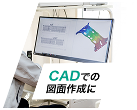 CADでの図面作成に