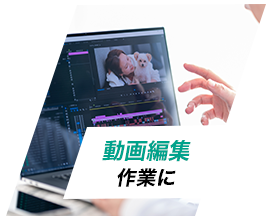 動画編集作業に
