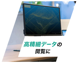高精細データの閲覧に