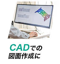 CADでの図面作成に