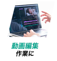 動画編集作業に