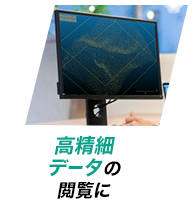 高精細データの閲覧に