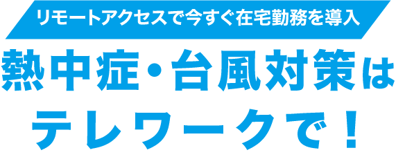 台風・熱中症対策にはテレワーク