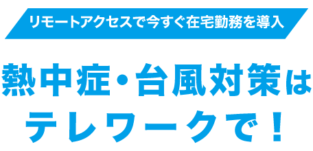 台風・熱中症対策にはテレワーク