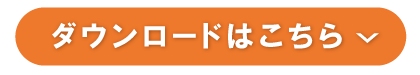 ダウンロードはこちら