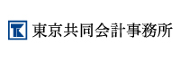 東京共同会計事務所