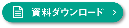 資料ダウンロード