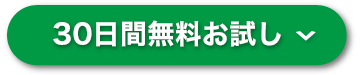 30日間無料お試し
